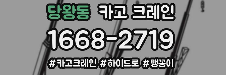 당왕동 크레인 작업