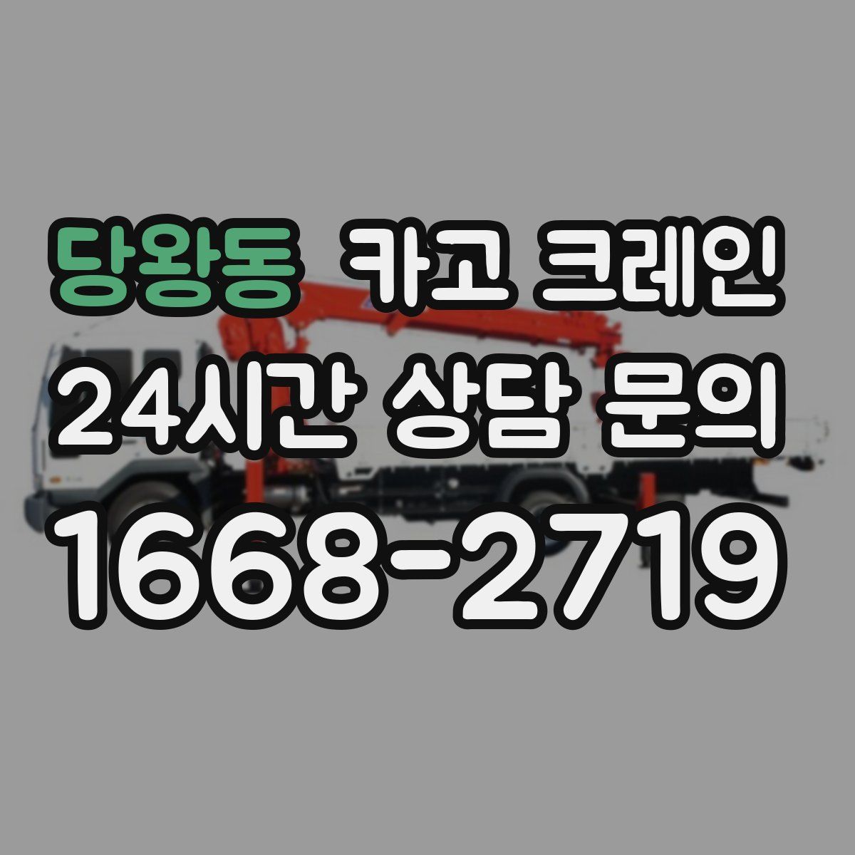 당왕동 카고 크레인