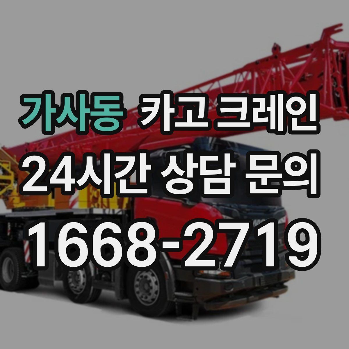 가사동 카고 크레인 작업 반경 좁은 현장 해결 사례