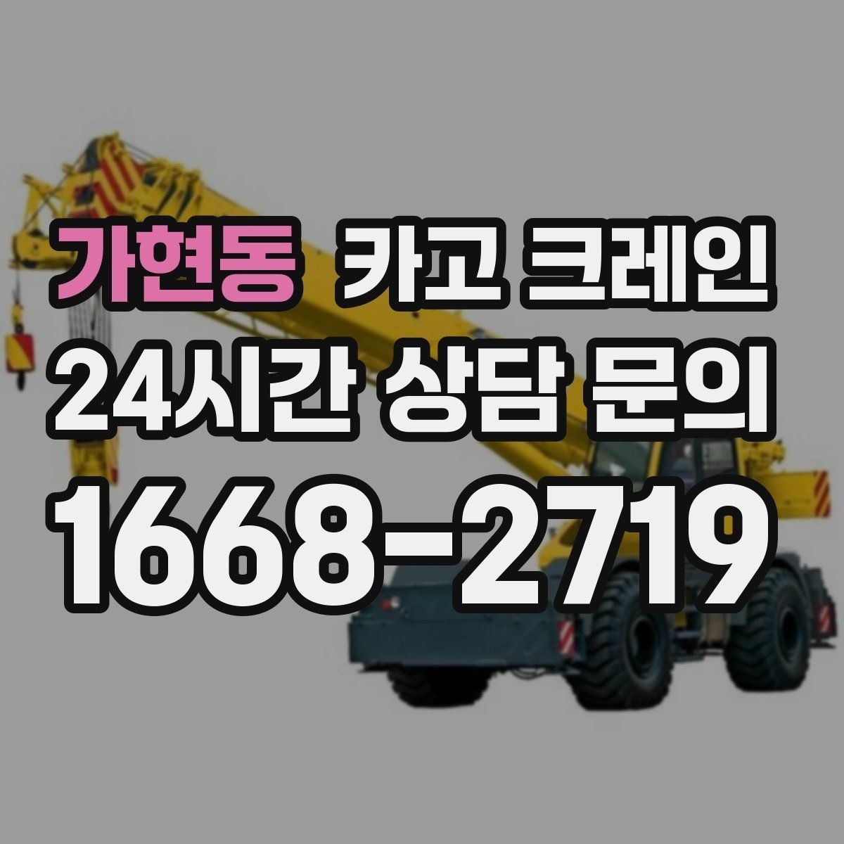 가현동 카고 크레인 상차 하차가 많을수록 효율이 좋아요