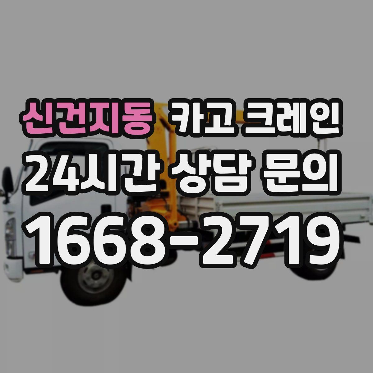 신건지동 카고 크레인 현장 주차 공간 부족할 때 협의 방법