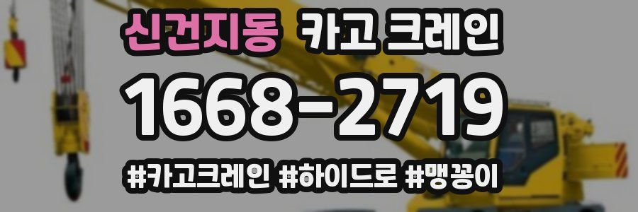 신건지동 크레인 작업
