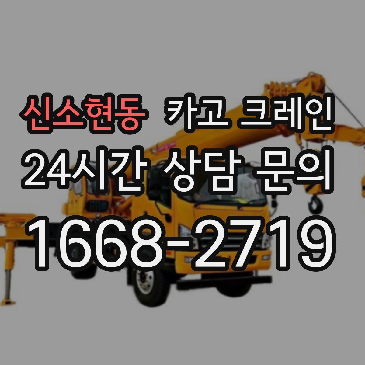 신소현동 카고 크레인 반복 하역이 많은 현장이라면 추천