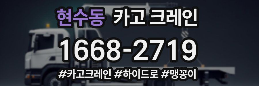 현수동 크레인 작업