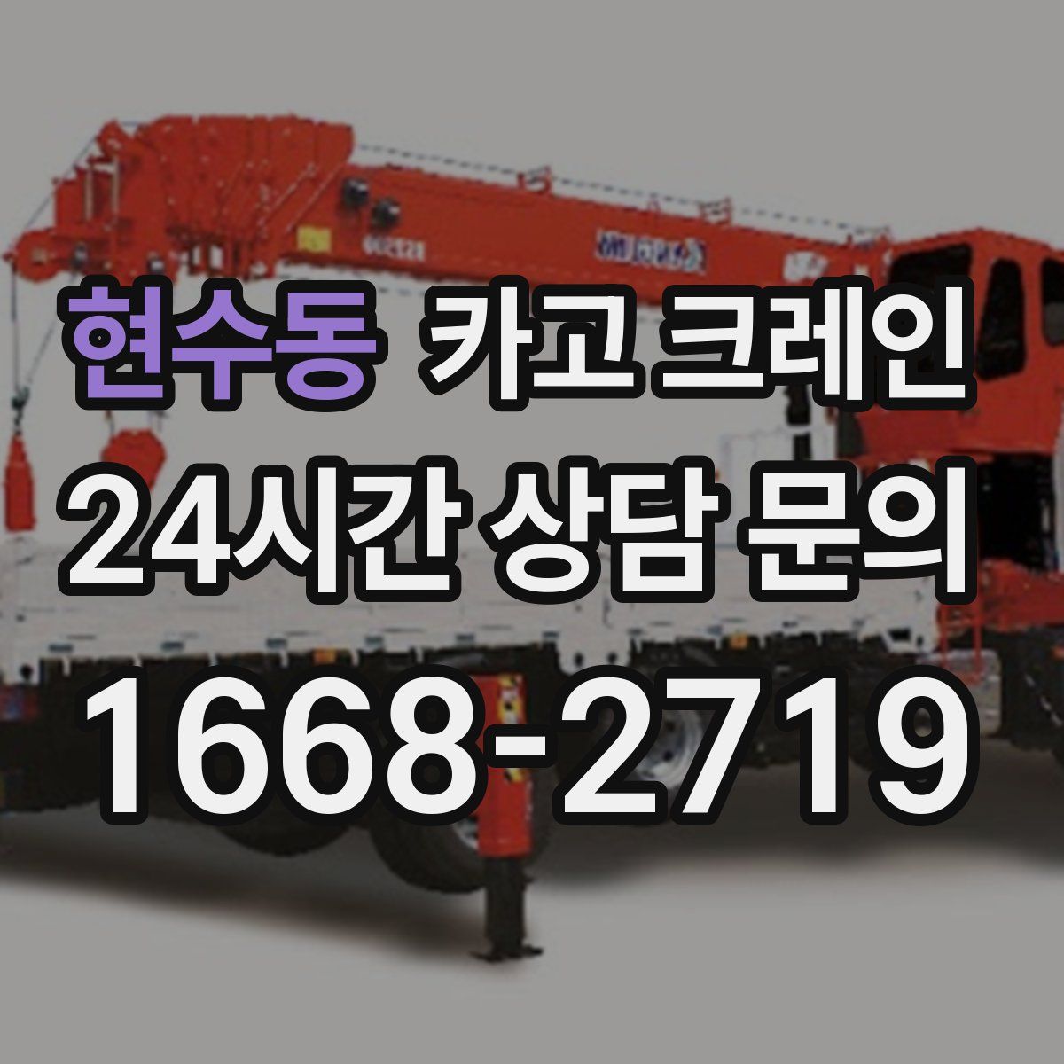 현수동 카고 크레인