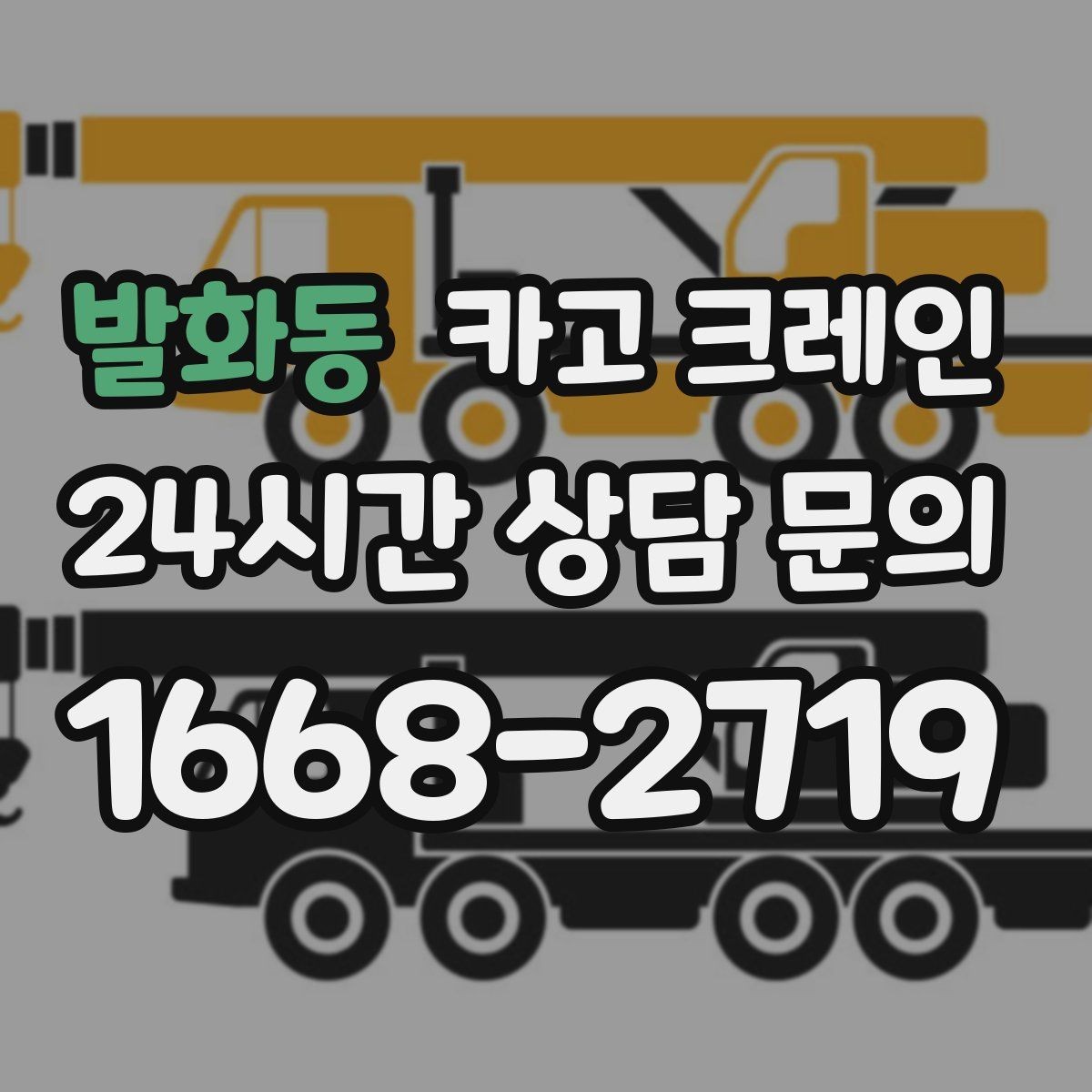 발화동 카고 크레인 양중 전에 확인해야 할 위험 요소