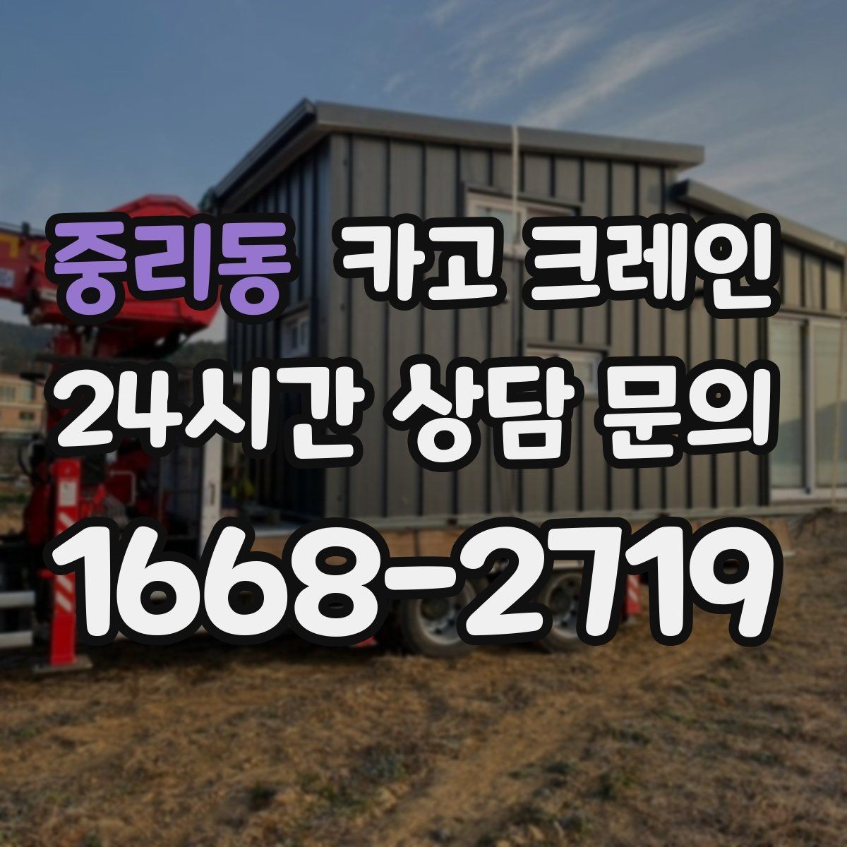 중리동 카고 크레인 소형 현장에 맞는 장비 선정법