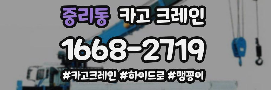 중리동 크레인 작업