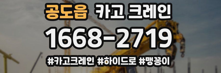 공도읍 크레인 작업