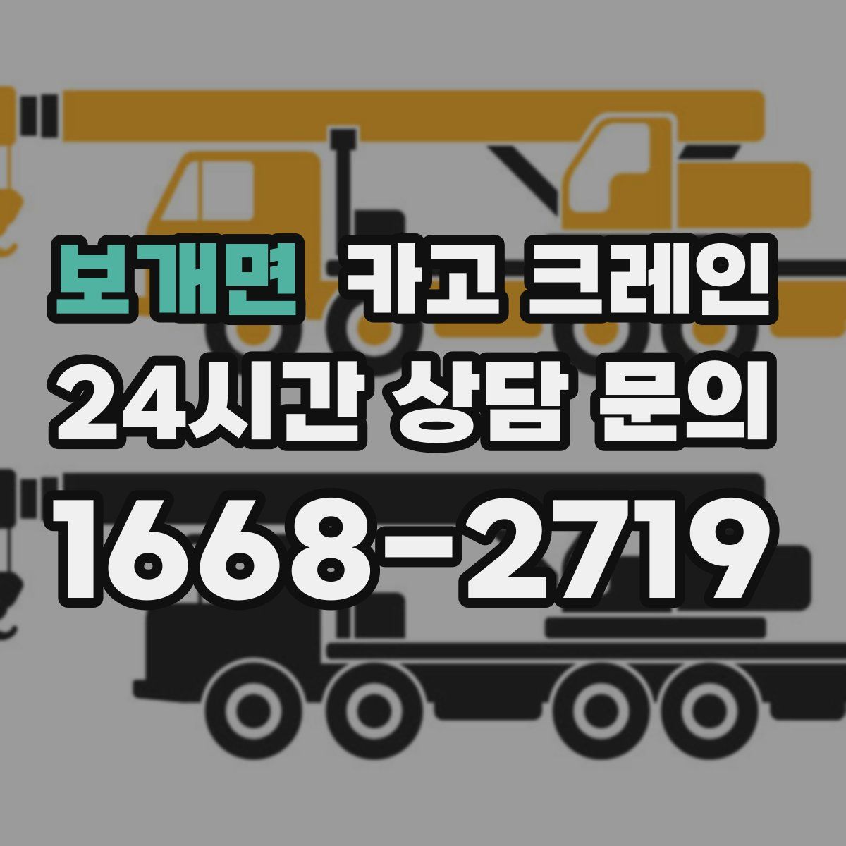 보개면 카고 크레인