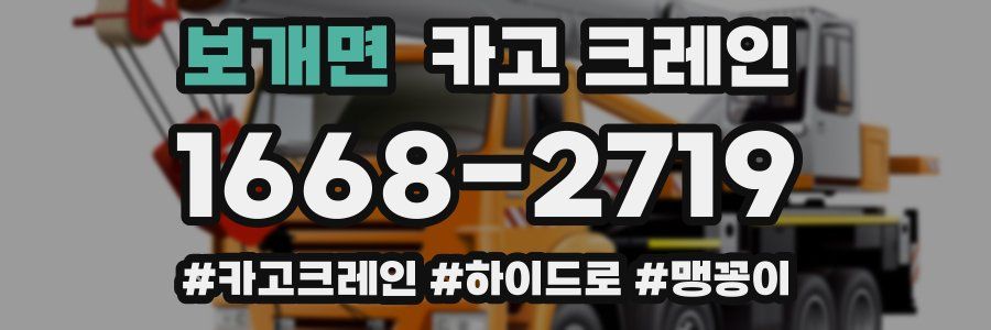 보개면 크레인 작업