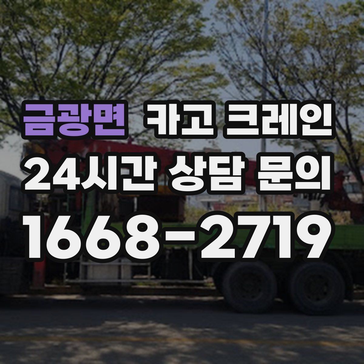 금광면 카고 크레인 전후 체크하면 재작업이 줄어요