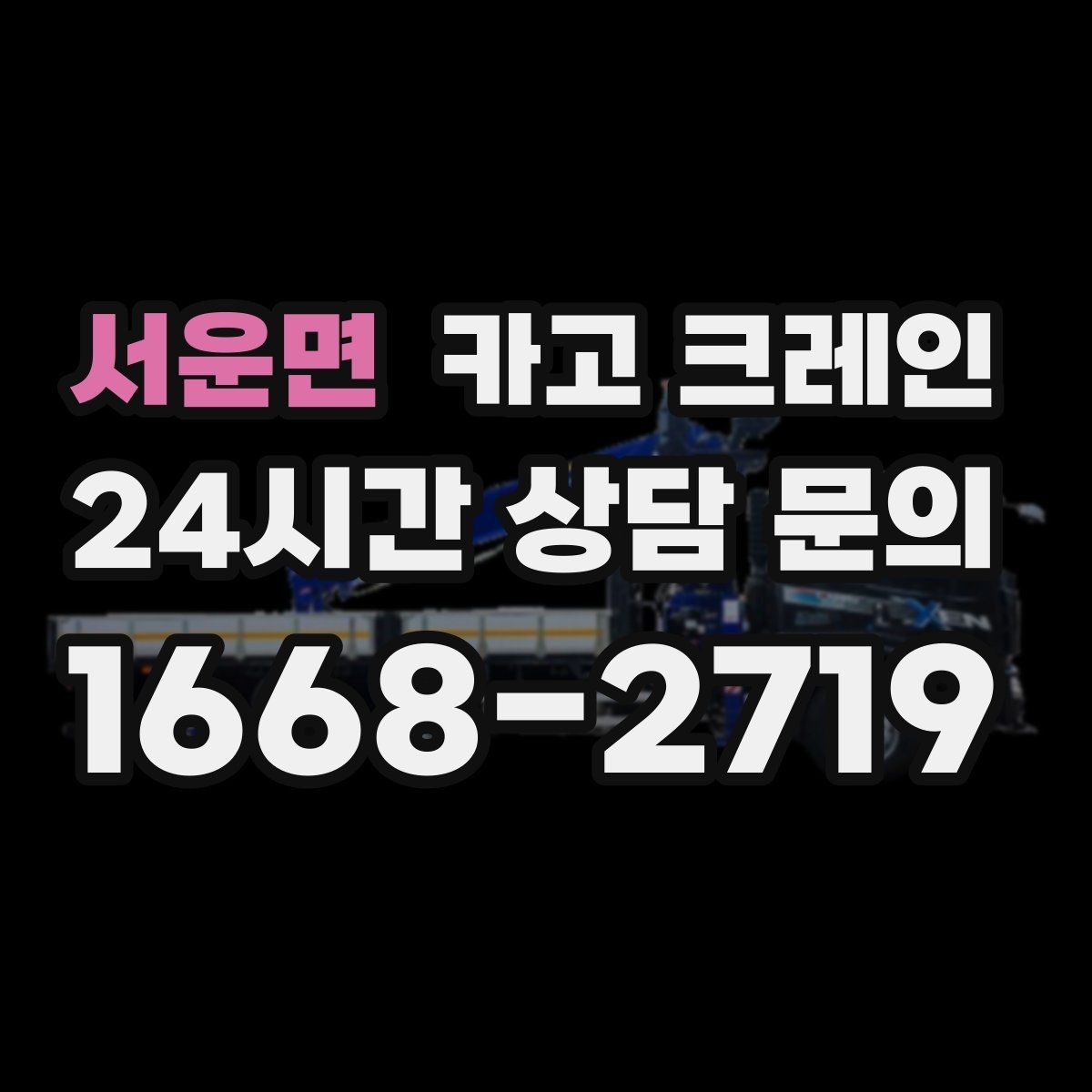 서운면 카고 크레인 아웃트리거 설치 조건 확인