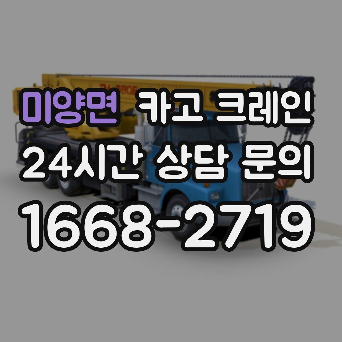 미양면 카고 크레인 작업 범위를 미리 정하면 비용이 줄어요