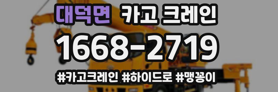 대덕면 크레인 작업