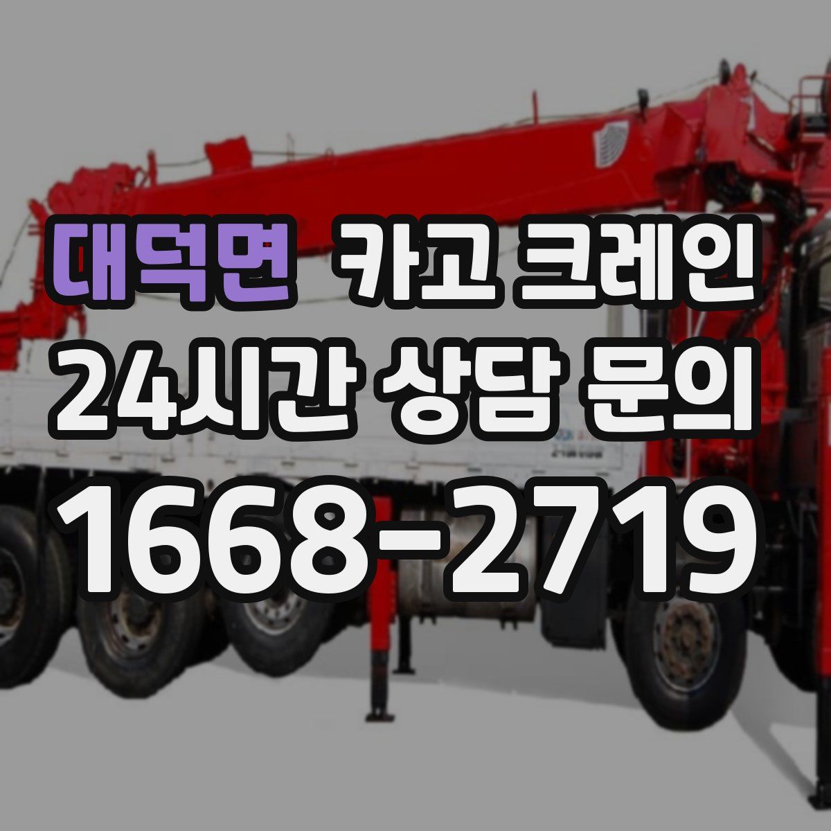 대덕면 카고 크레인