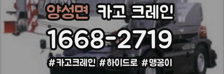 양성면 크레인 작업