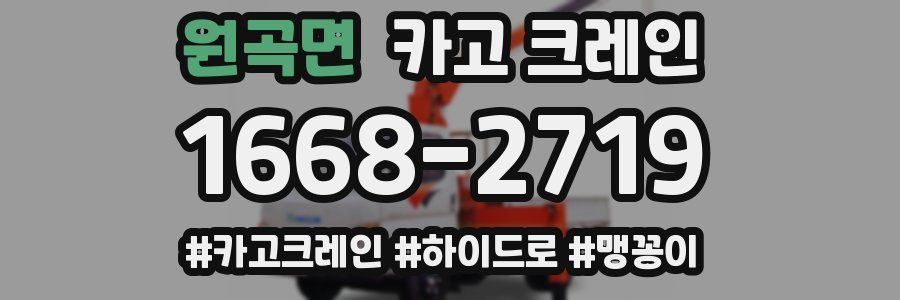 원곡면 크레인 작업