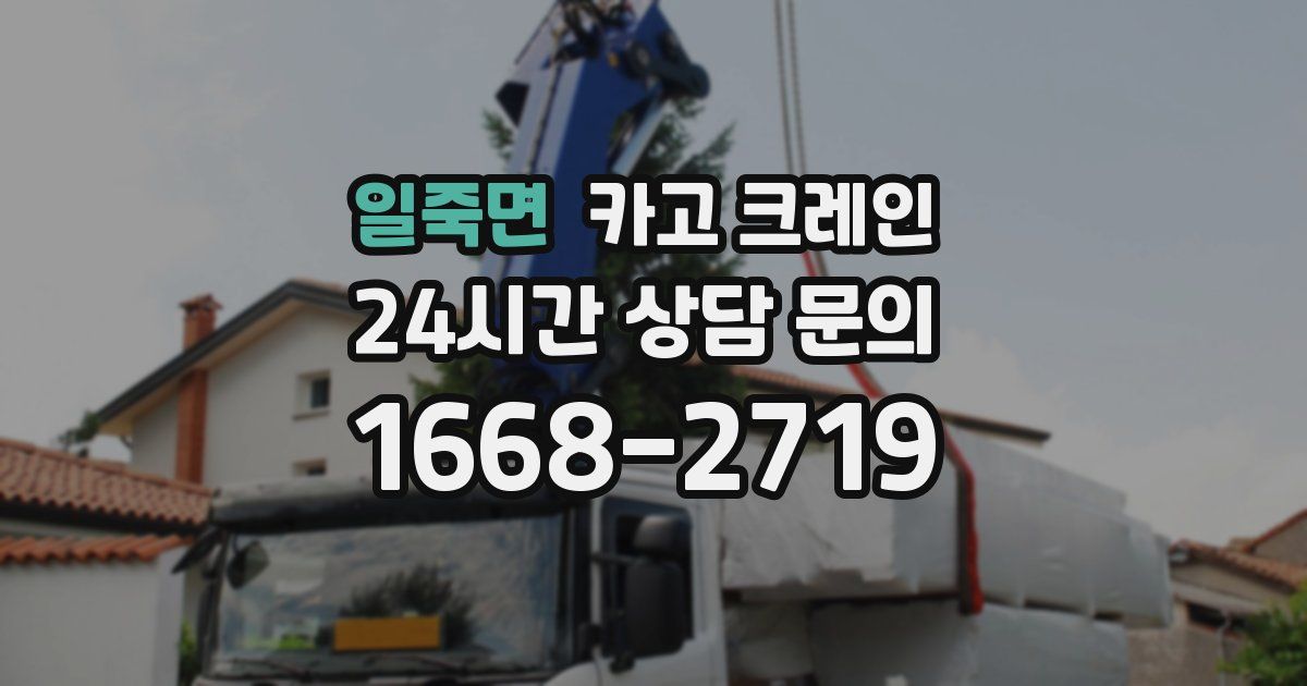 일죽면 크레인