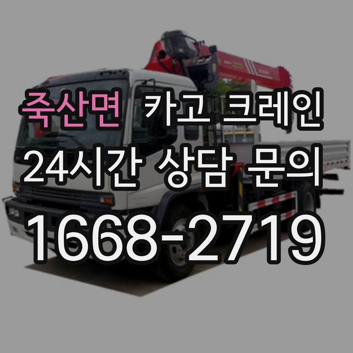 죽산면 카고 크레인 작업 전 현장 협의가 중요한 이유