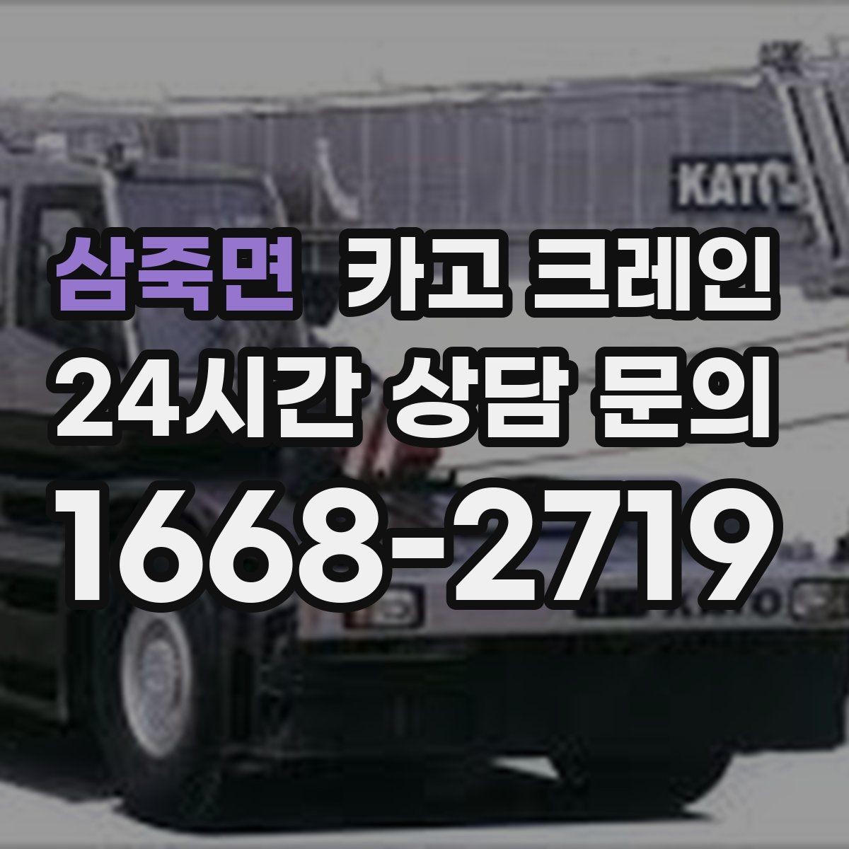 삼죽면 카고 크레인 H빔 설치에서 시간 줄이는 순서