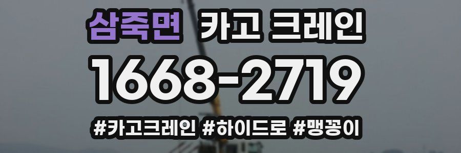 삼죽면 크레인 작업