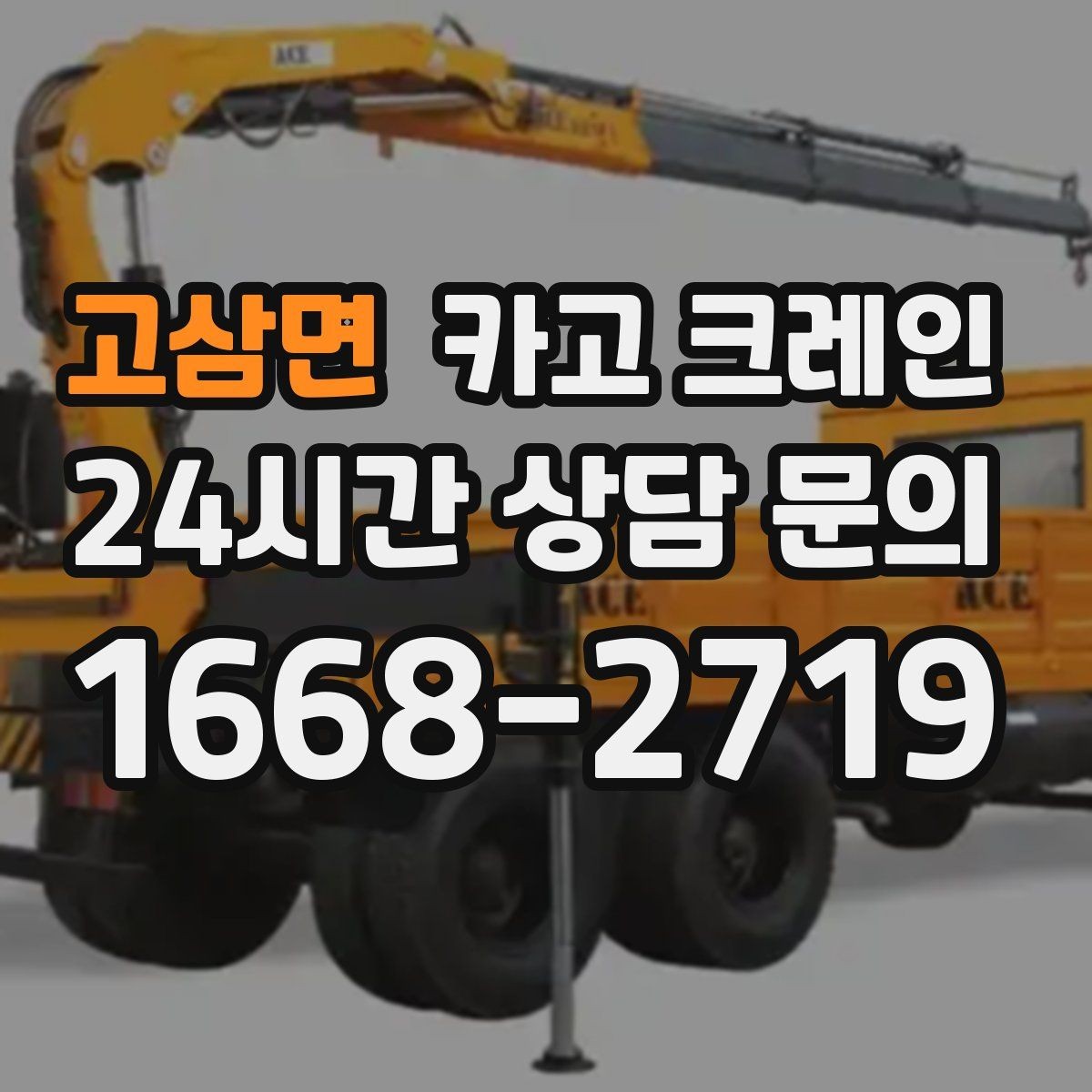 고삼면 카고 크레인 전선 간섭이 있는 현장 주의사항