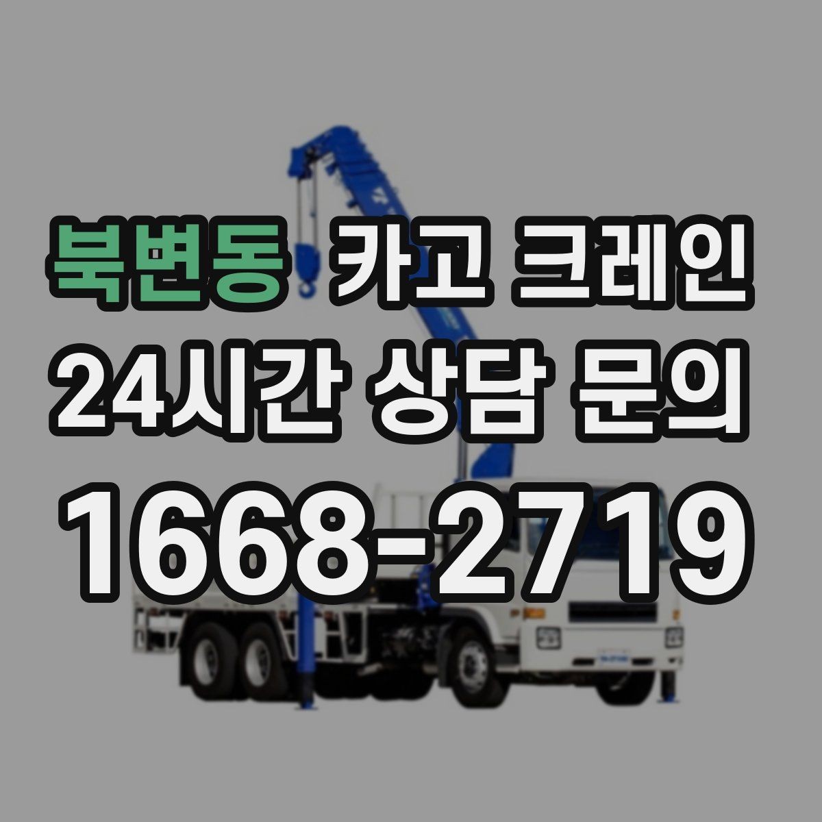 북변동 카고 크레인 작업 중 차량 통행 관리 방법