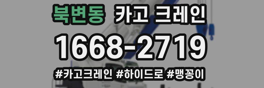 북변동 크레인 작업