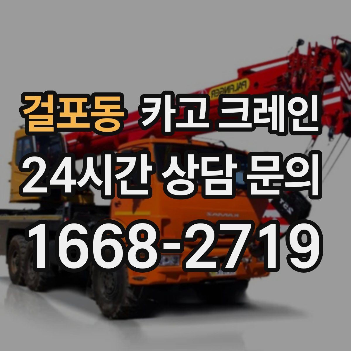 걸포동 카고 크레인 작업자 동선 정리로 사고 예방