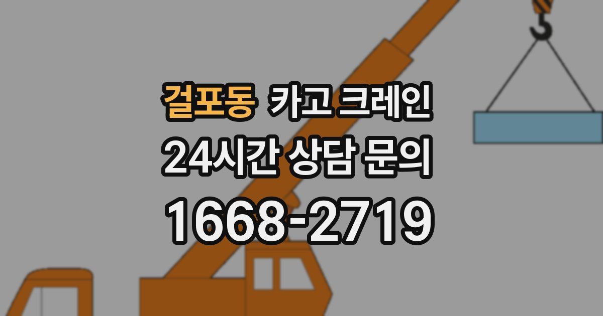 걸포동 크레인