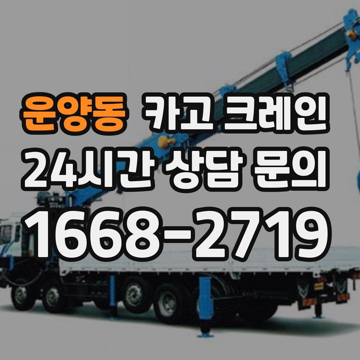 운양동 카고 크레인 길이가 긴 자재 균형 잡는 요령