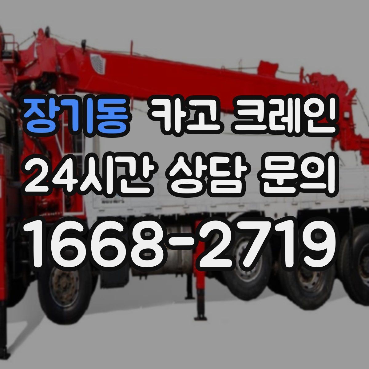 장기동 카고 크레인 비용이 달라지는 현장 여건 정리