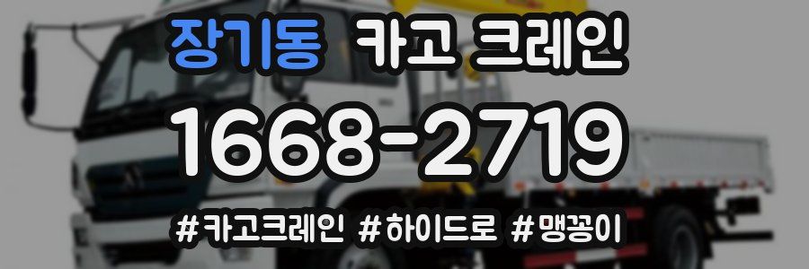 장기동 크레인 작업