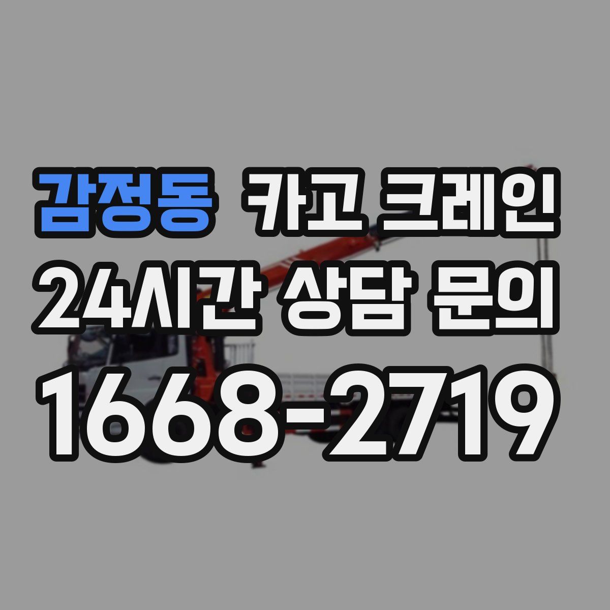 감정동 카고 크레인
