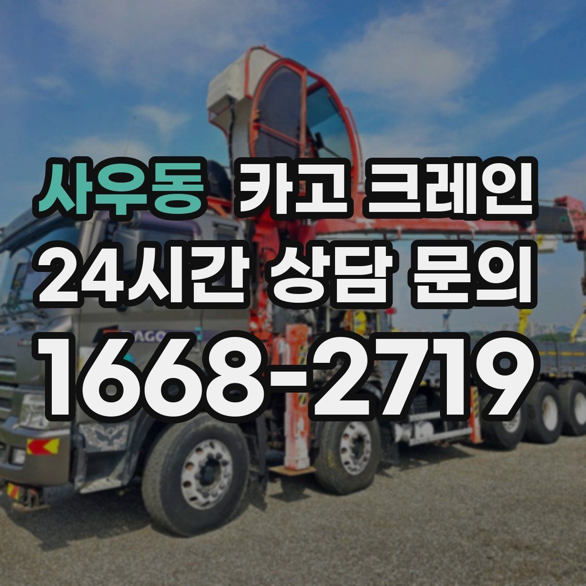 사우동 카고 크레인 빠른 배차가 필요한 상황 정리