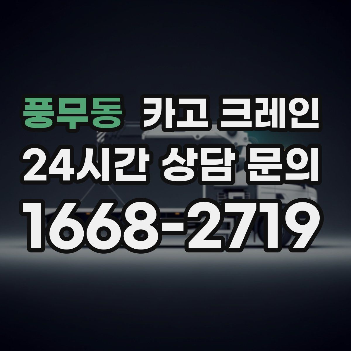 풍무동 카고 크레인 판넬 샌드위치 자재 양중 안전하게
