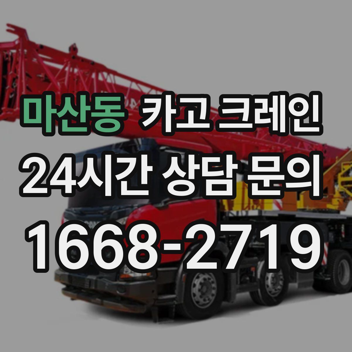 마산동 카고 크레인