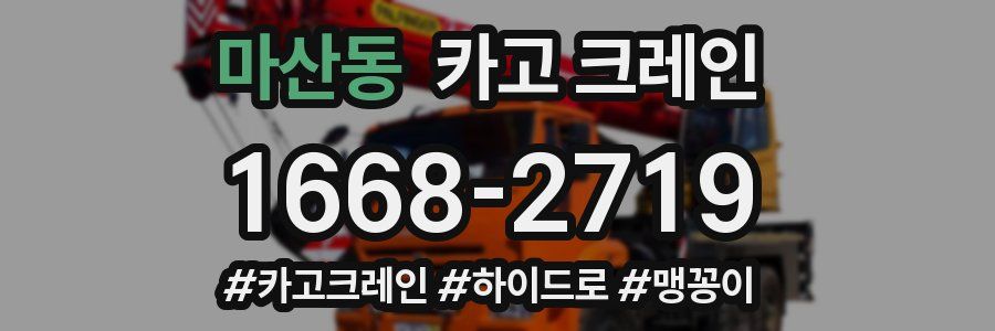 마산동 크레인 작업