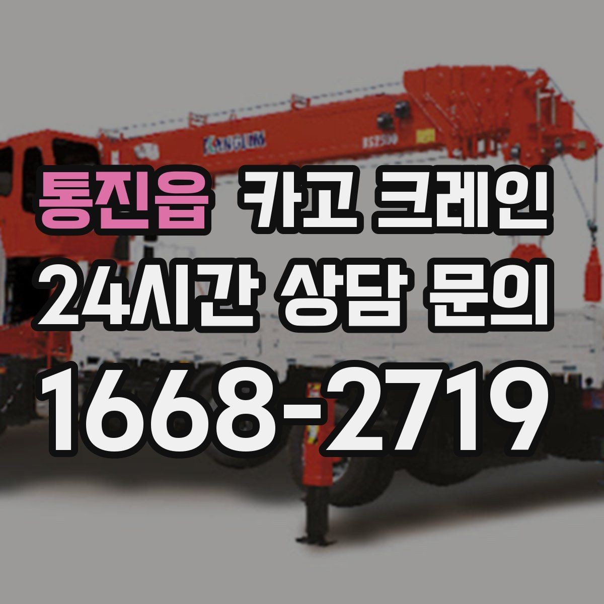 통진읍 카고 크레인 새벽 작업 전 체크리스트