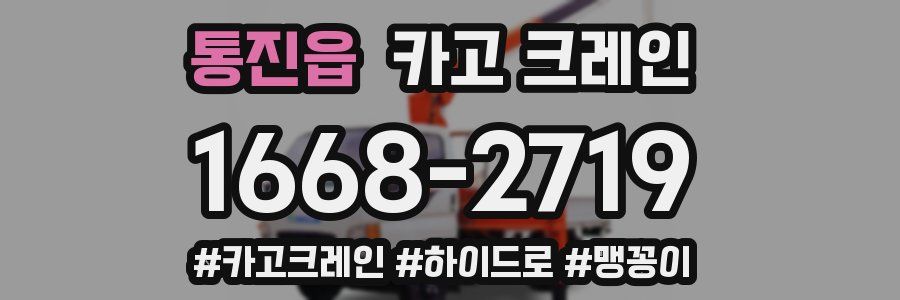 통진읍 크레인 작업