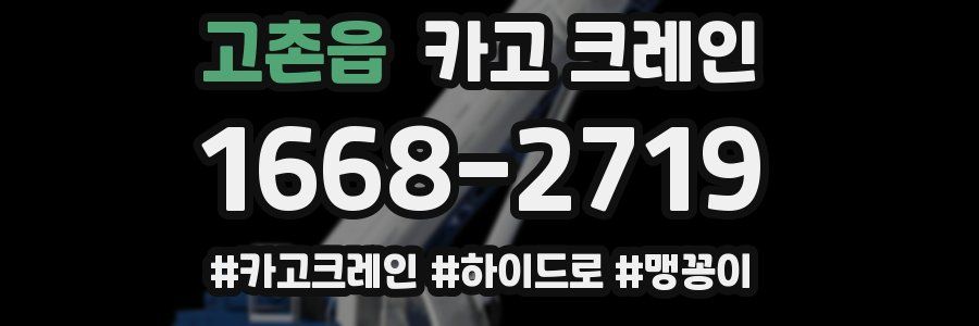 고촌읍 크레인 작업