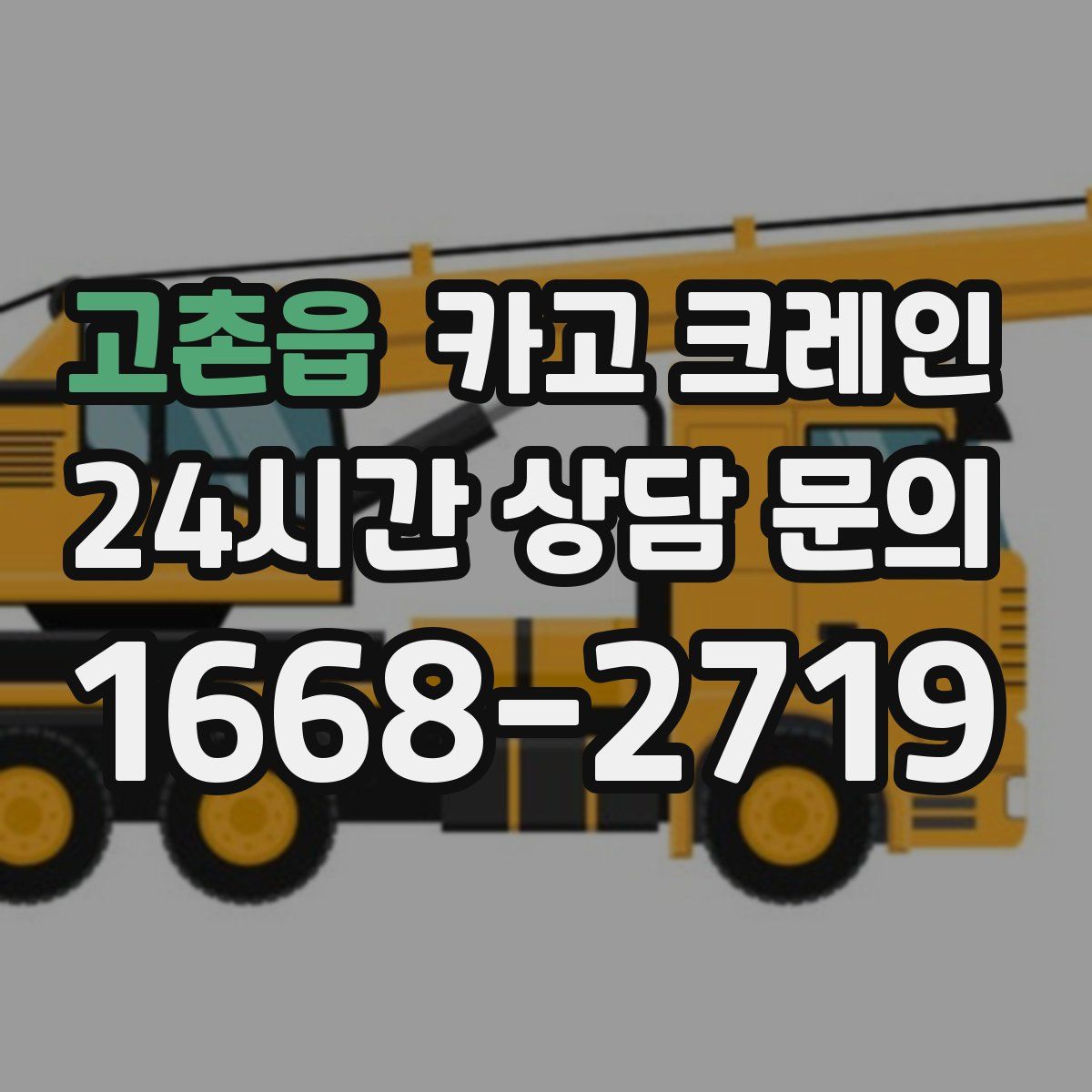 고촌읍 카고 크레인