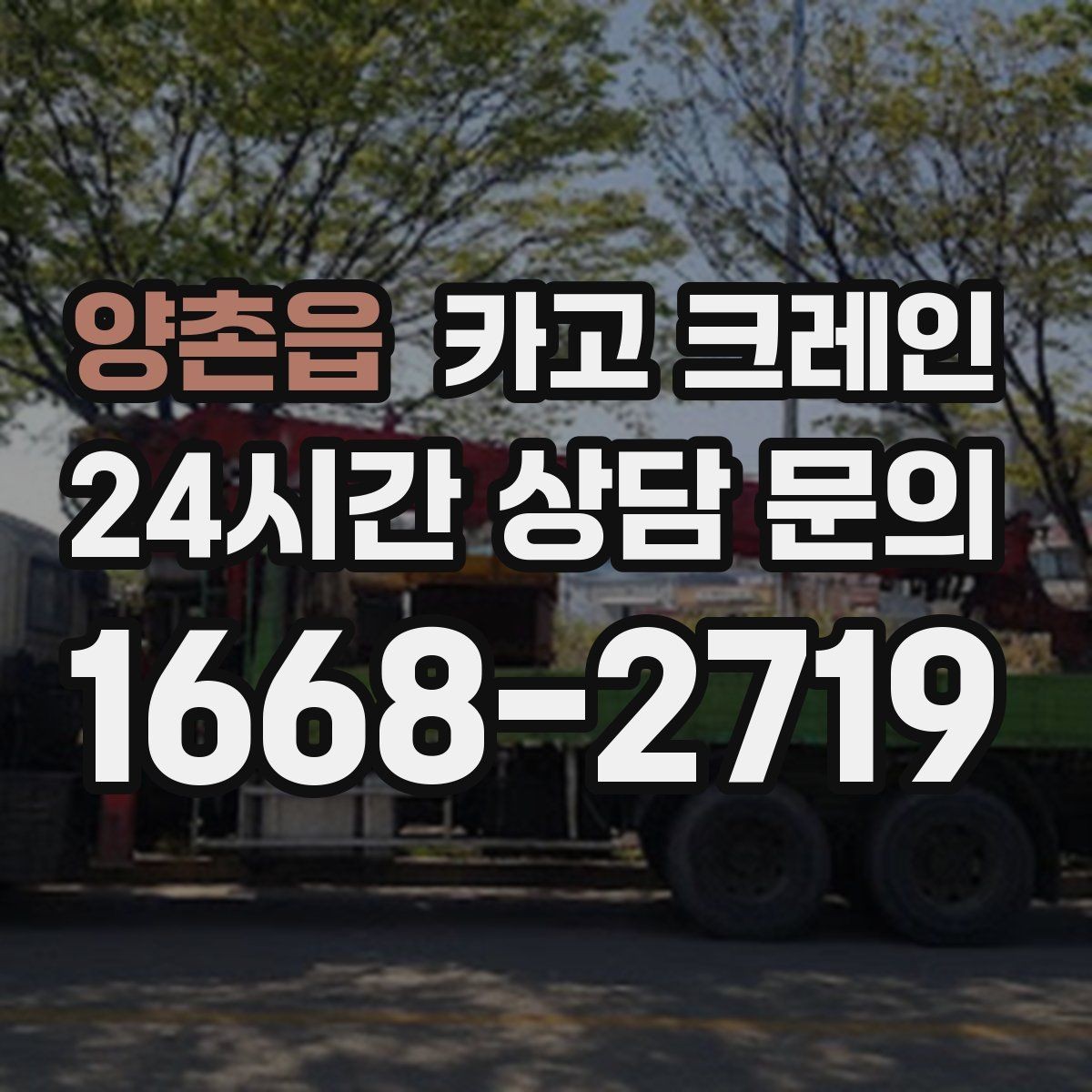 양촌읍 카고 크레인 작업 반경 계산이 필요한 이유