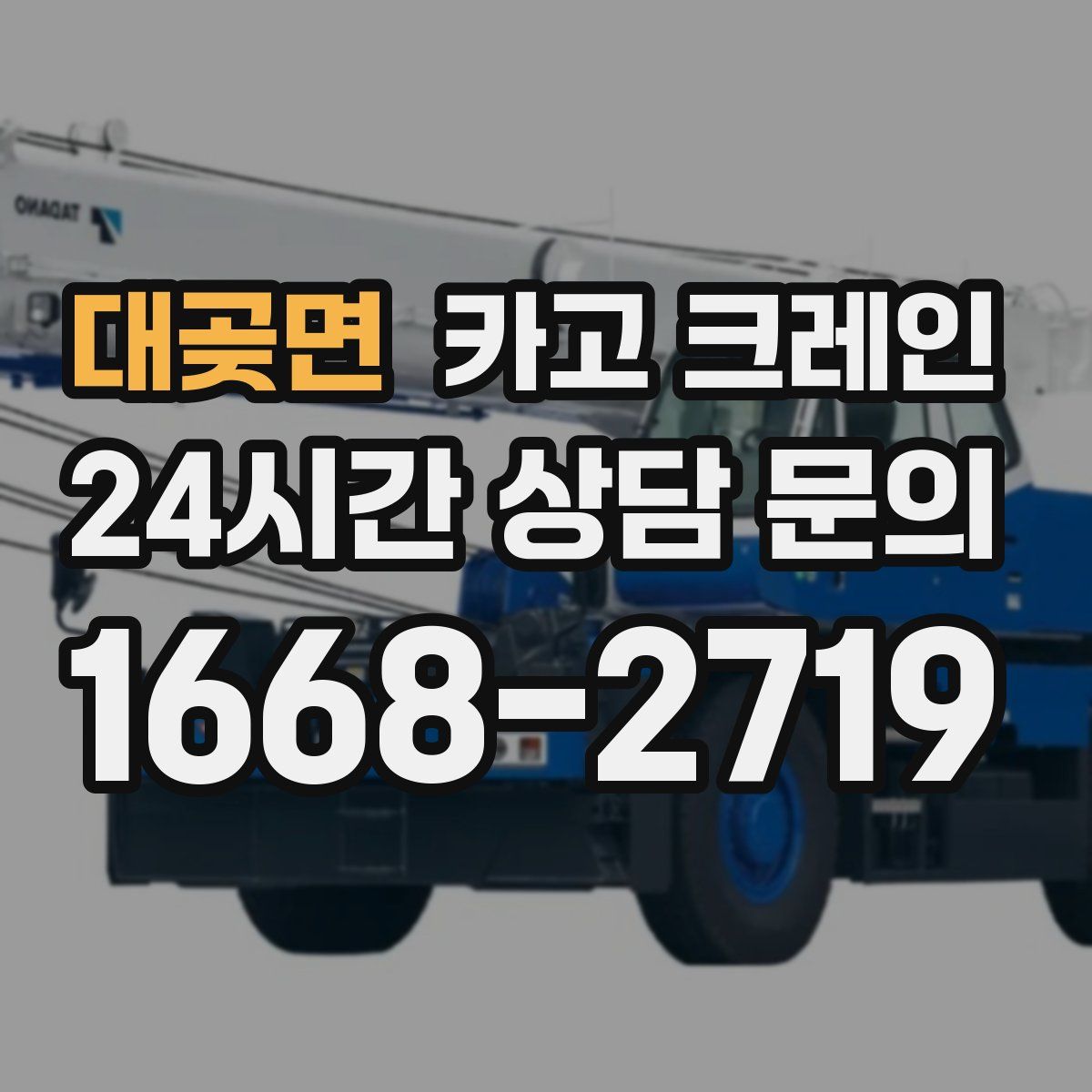 대곶면 카고 크레인