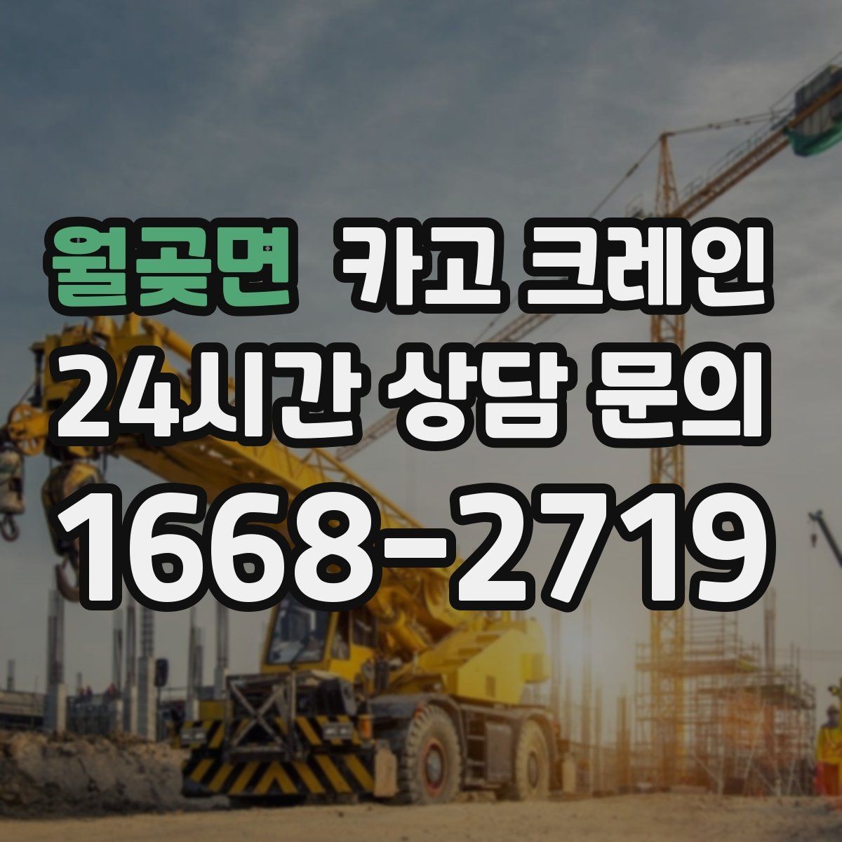 월곶면 카고 크레인 대형 간판 철거 하역 절차