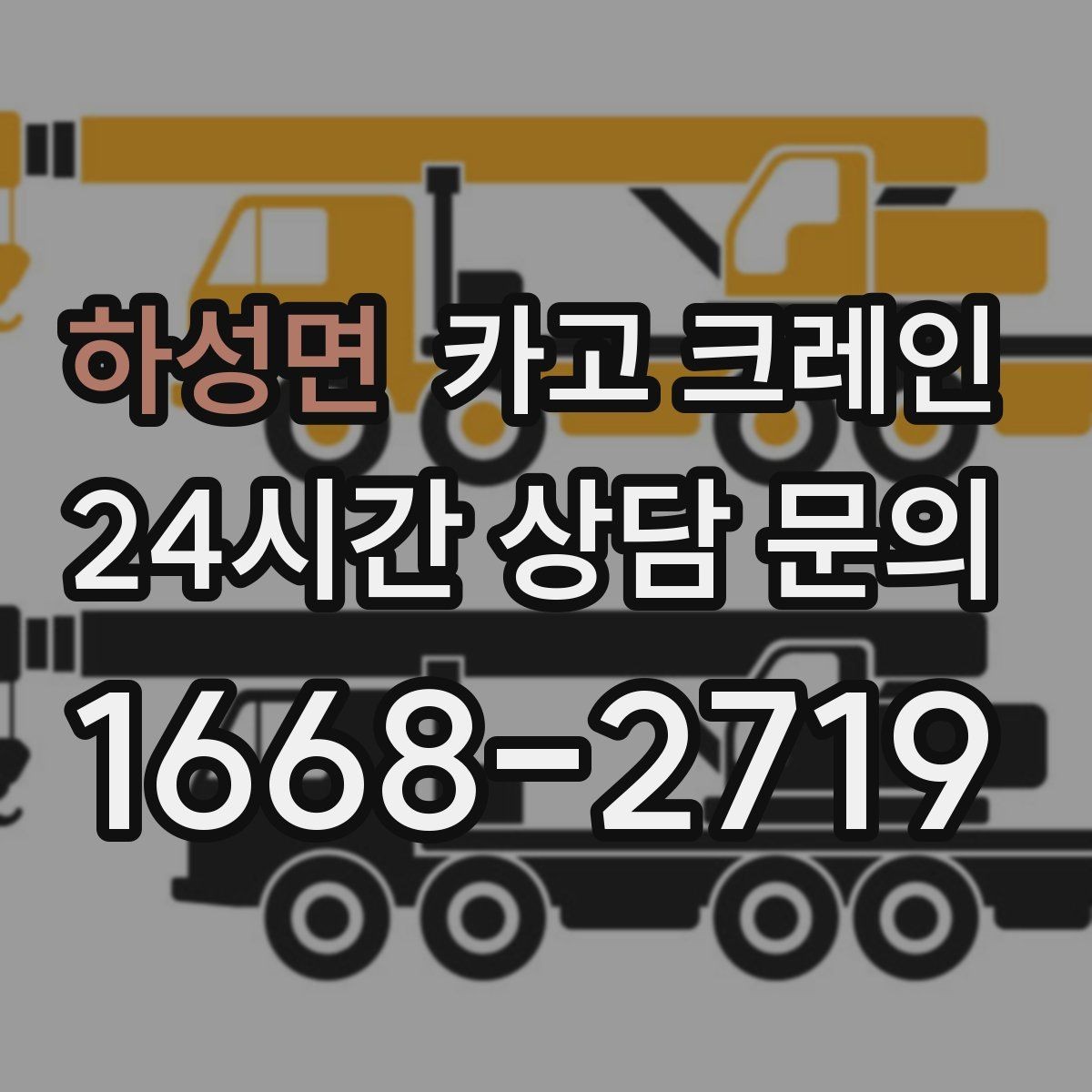 하성면 카고 크레인 위험성 평가가 중요한 현장 사례