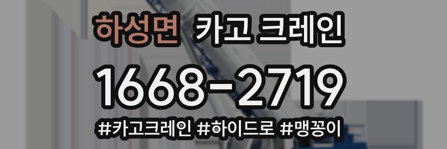 하성면 크레인 작업