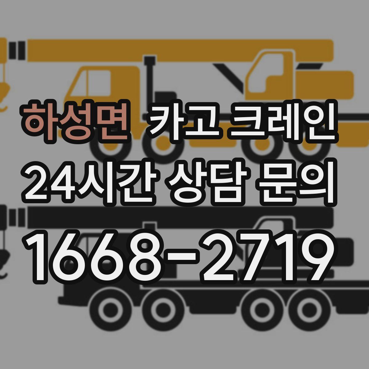 하성면 카고 크레인