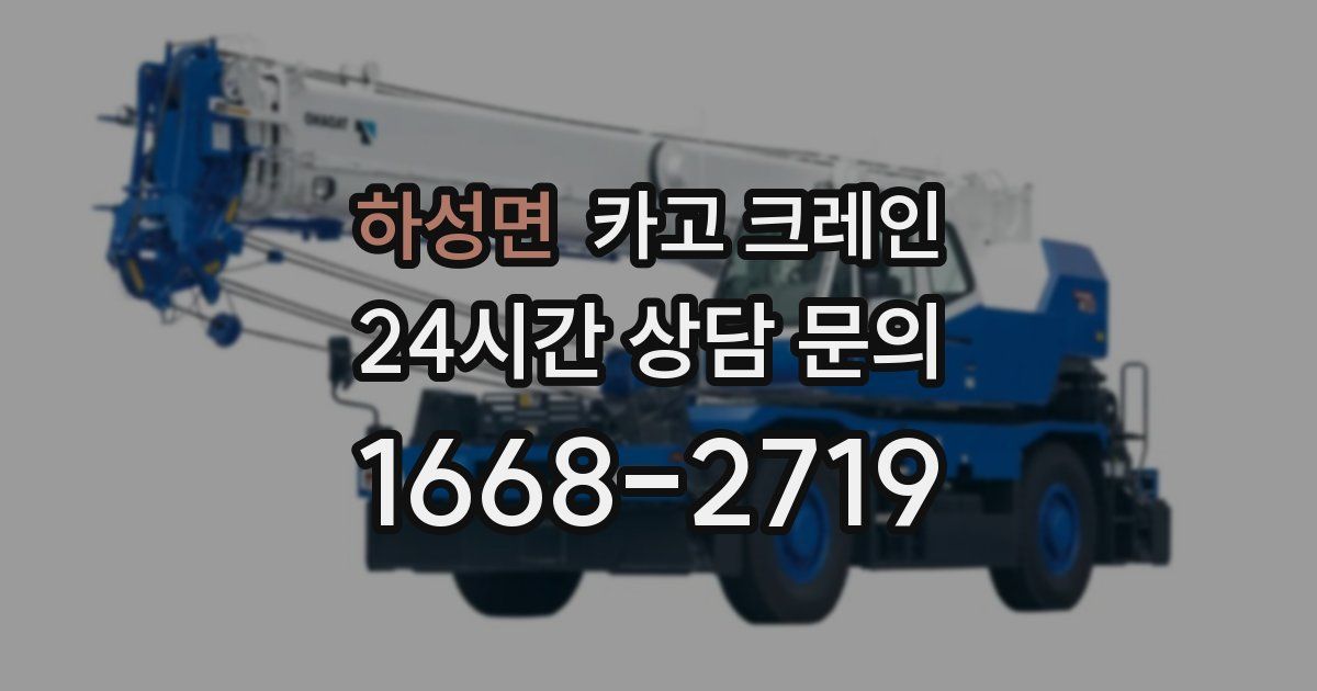하성면 크레인